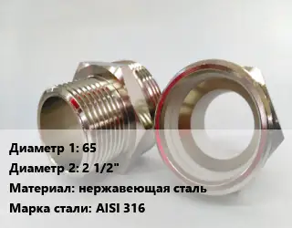 Ниппель 65х2 1/2" нержавеющая сталь Сталь: AISI 316